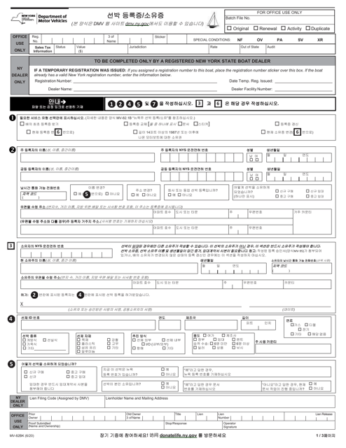 Form MV-82BK Boat Registration/Title Application - New York (Korean)