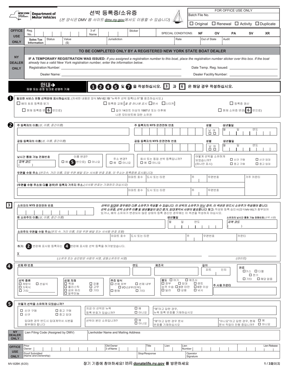 Form MV-82BK Boat Registration / Title Application - New York (Korean), Page 1
