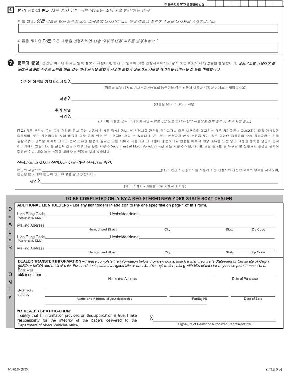 Form MV-82BK Boat Registration / Title Application - New York (Korean), Page 2