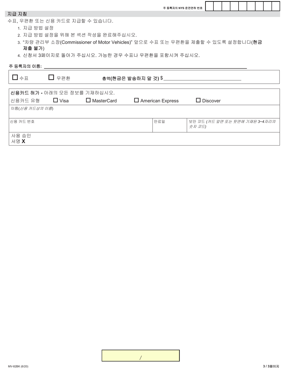 Form MV-82BK Boat Registration / Title Application - New York (Korean), Page 3