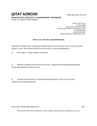 Document preview: Discrimination Complaint Questionnaire - Alaska (Russian)