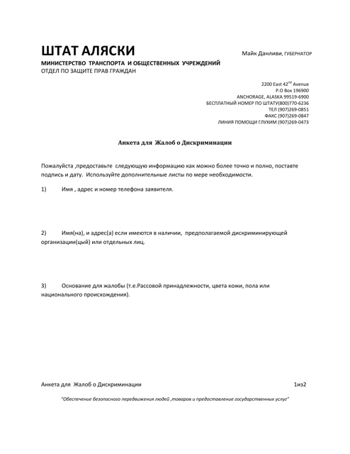 Discrimination Complaint Questionnaire - Alaska (Russian) Download Pdf