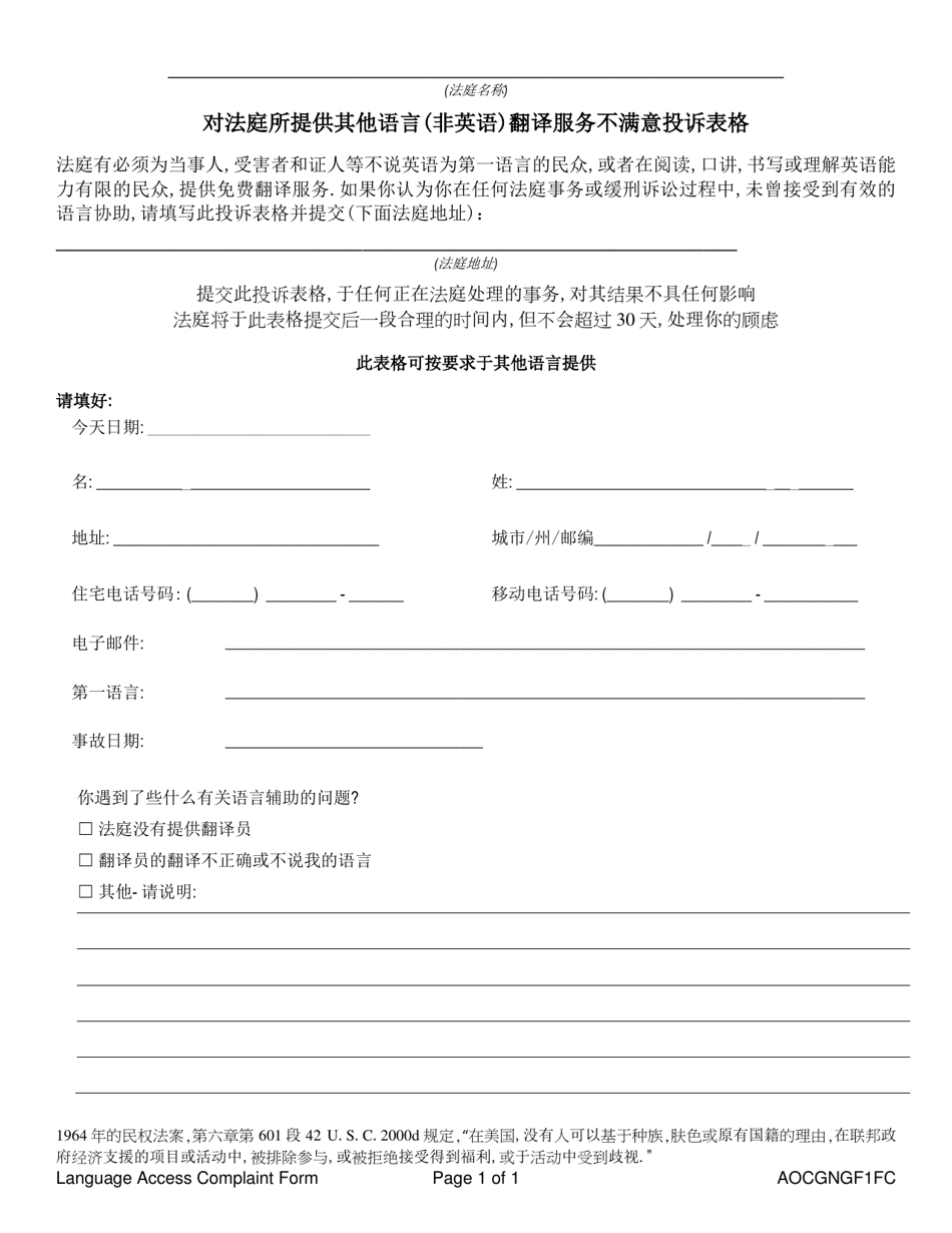 Form AOC GNGF1FC Language Access to Court Services Complaint Form - Arizona (Chinese), Page 1