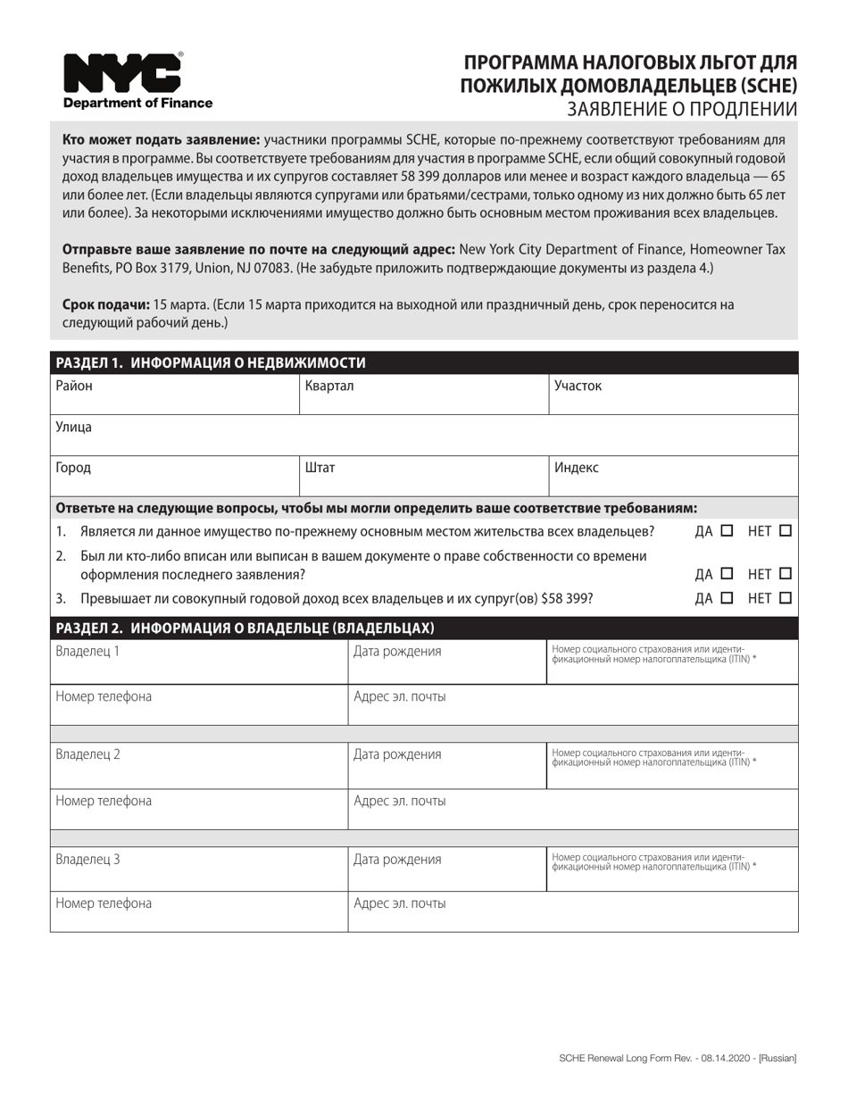 Senior Citizen Homeowners Exemption Renewal Application - New York City (Russian), Page 1