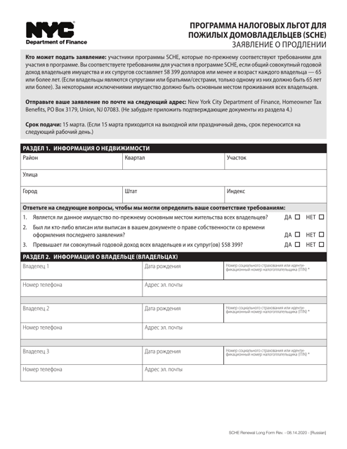 Senior Citizen Homeowners' Exemption Renewal Application - New York City (Russian) Download Pdf
