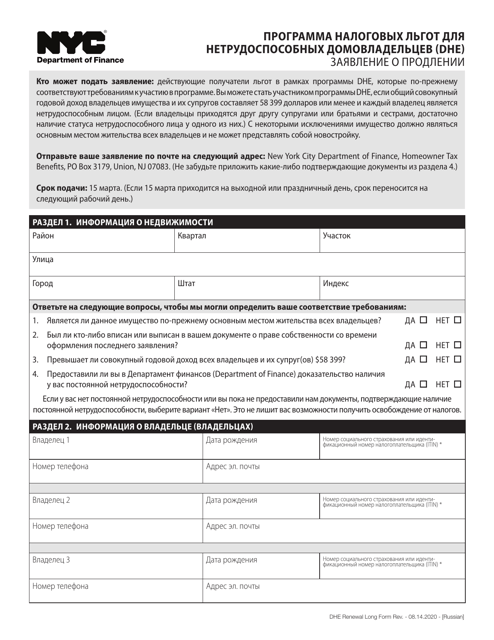 Disabled Homeowners' Exemption Renewal Application - New York City (Russian) Download Pdf