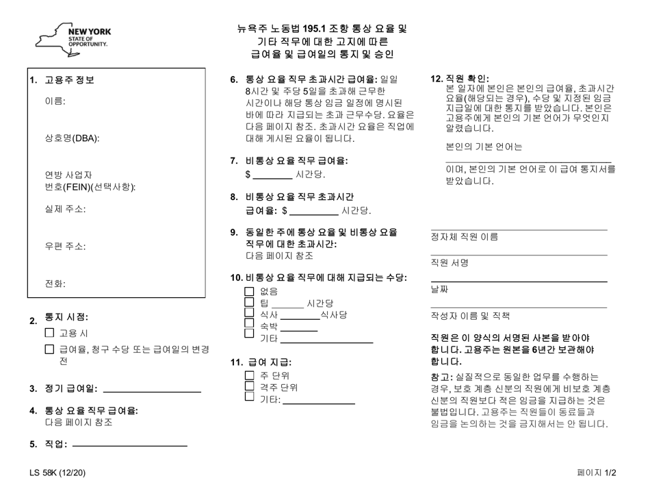 Form LS58K Pay Notice for Prevailing Rate and Other Jobs - New York (Korean), Page 1