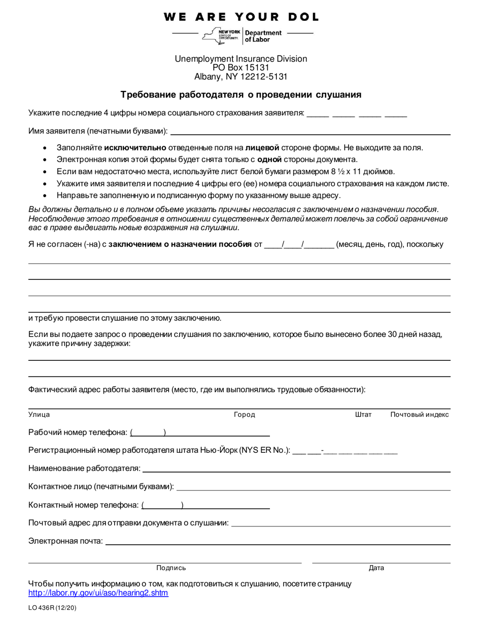 Form LO436R Employer Request for Hearing - New York (Russian), Page 1