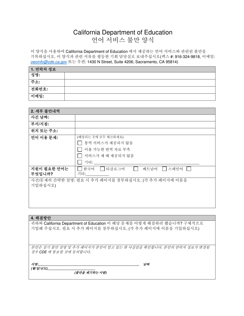 Language Services Complaint Form - California (Korean), Page 1