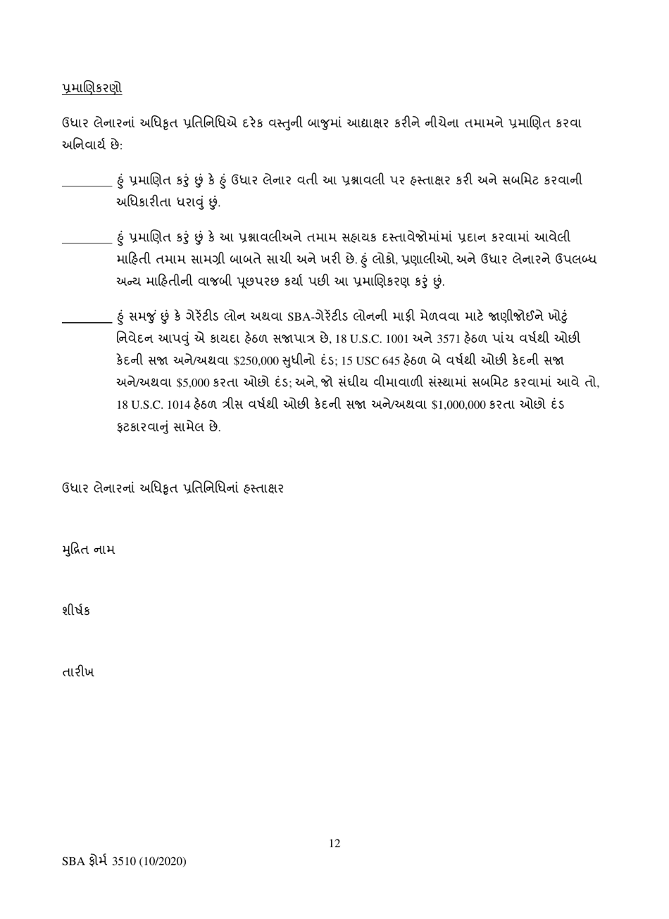 SBA Form 3510 Paycheck Protection Program Loan Necessity Questionnaire (Non-profit Borrowers) (Gujarati), Page 12