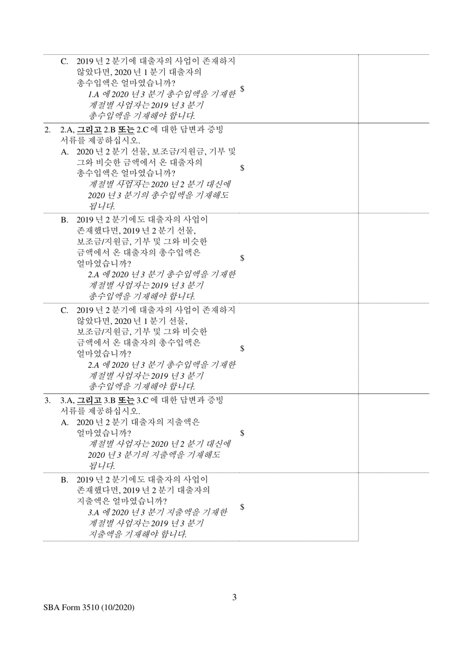 SBA Form 3510 Paycheck Protection Program Loan Necessity Questionnaire (Non-profit Borrowers) (Korean), Page 3