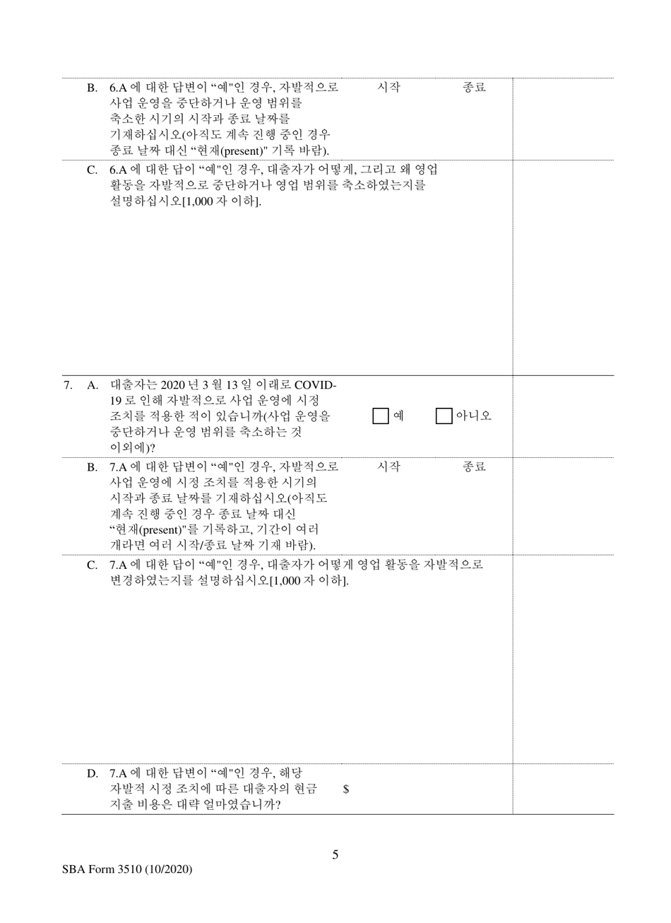 SBA Form 3510 Paycheck Protection Program Loan Necessity Questionnaire (Non-profit Borrowers) (Korean), Page 5