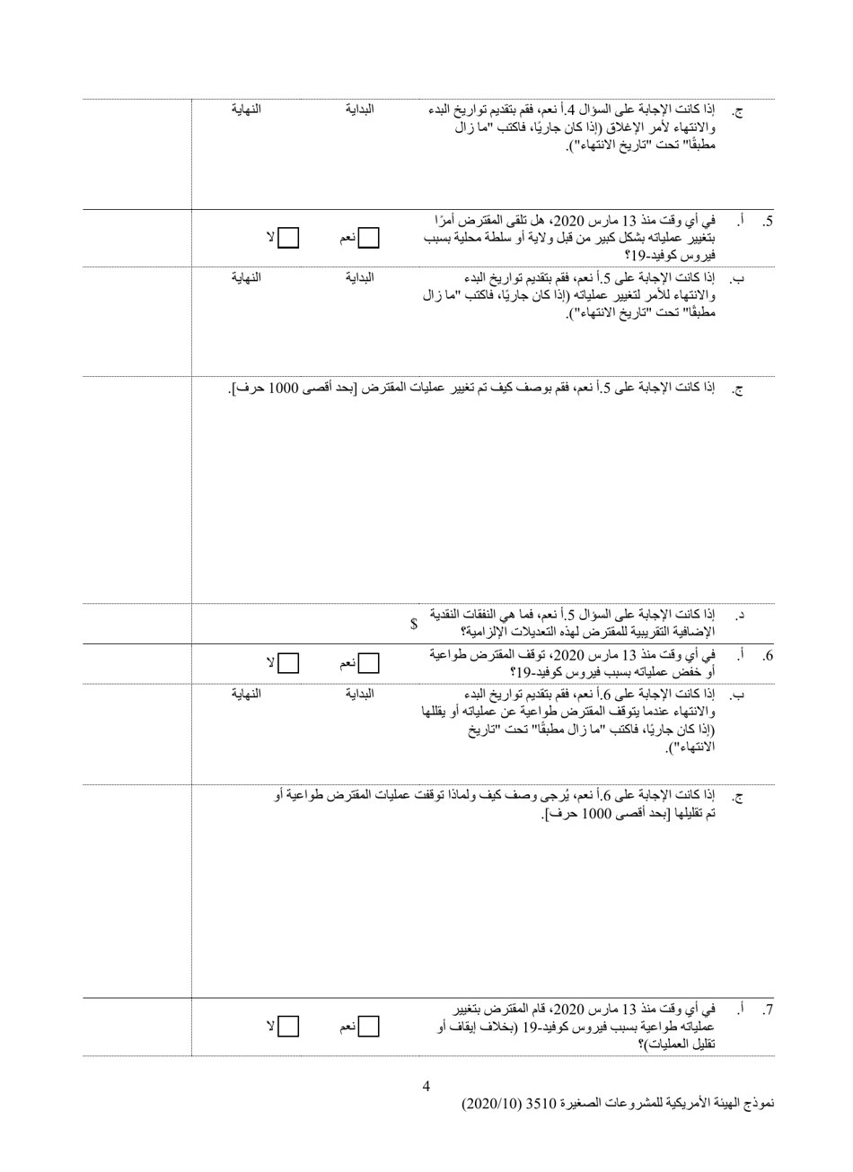 SBA Form 3510 Paycheck Protection Program Loan Necessity Questionnaire (Non-profit Borrowers) (Arabic), Page 4