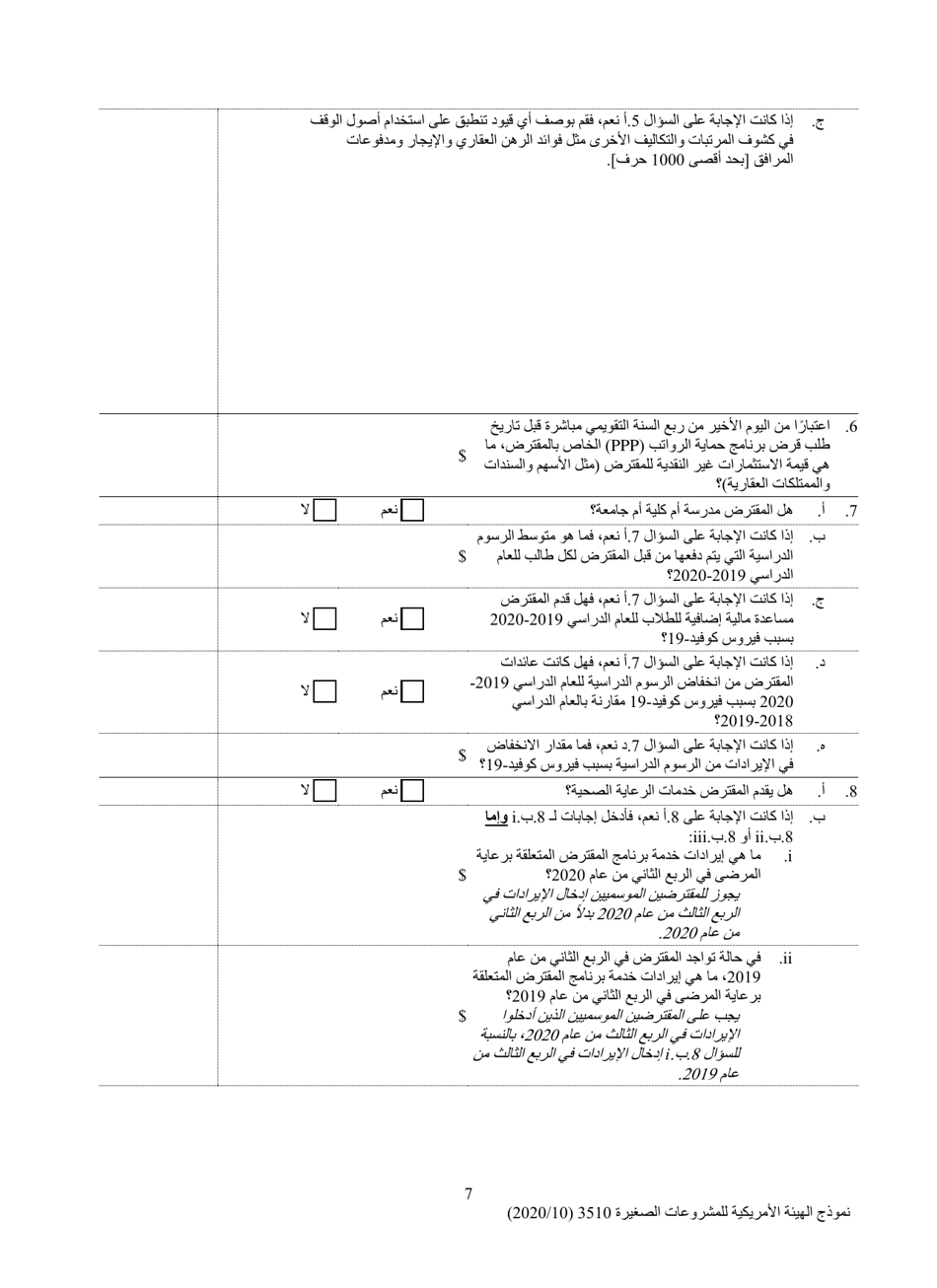 SBA Form 3510 Paycheck Protection Program Loan Necessity Questionnaire (Non-profit Borrowers) (Arabic), Page 7