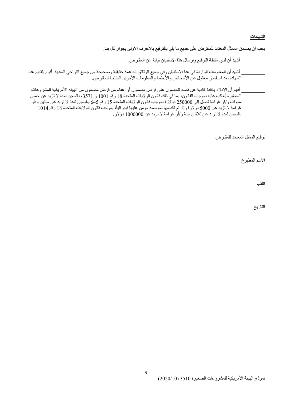 SBA Form 3510 Paycheck Protection Program Loan Necessity Questionnaire (Non-profit Borrowers) (Arabic), Page 9