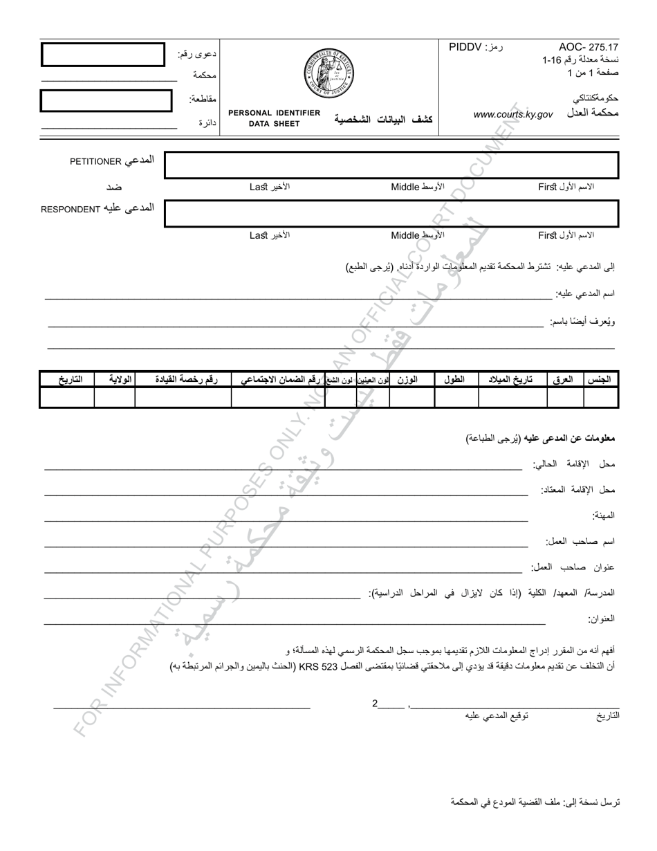Form AOC-275.17 Personal Identifier Data Sheet - Kentucky (Arabic), Page 1