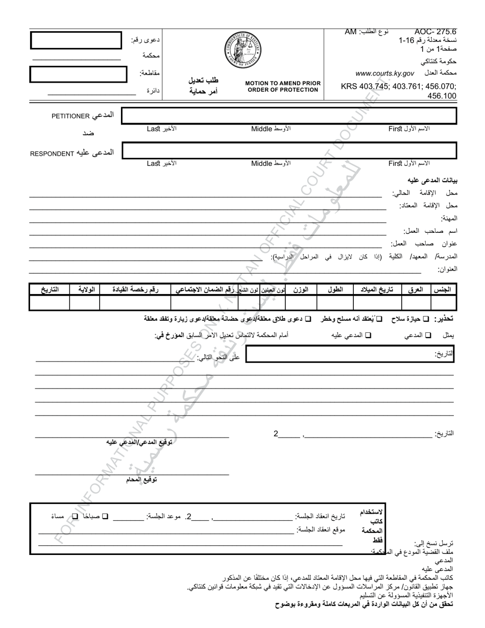 Form AOC-275.6 Motion to Amend Prior Order of Protection - Kentucky (Arabic), Page 1