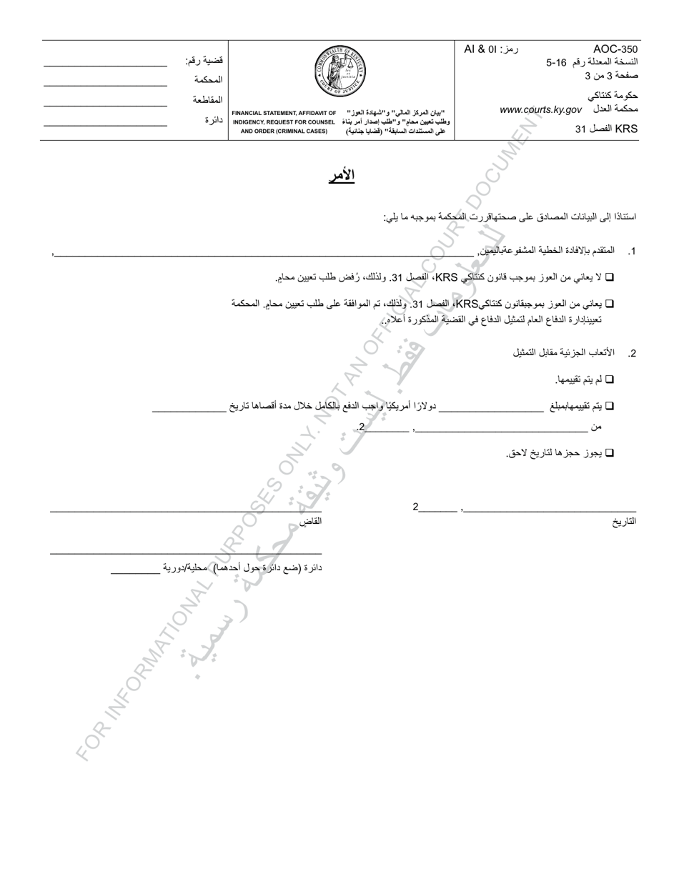 Form AOC-350 Financial Statement, Affidavit of Indigency, Request for Counsel and Order (Criminal Cases) - Kentucky (Arabic), Page 3