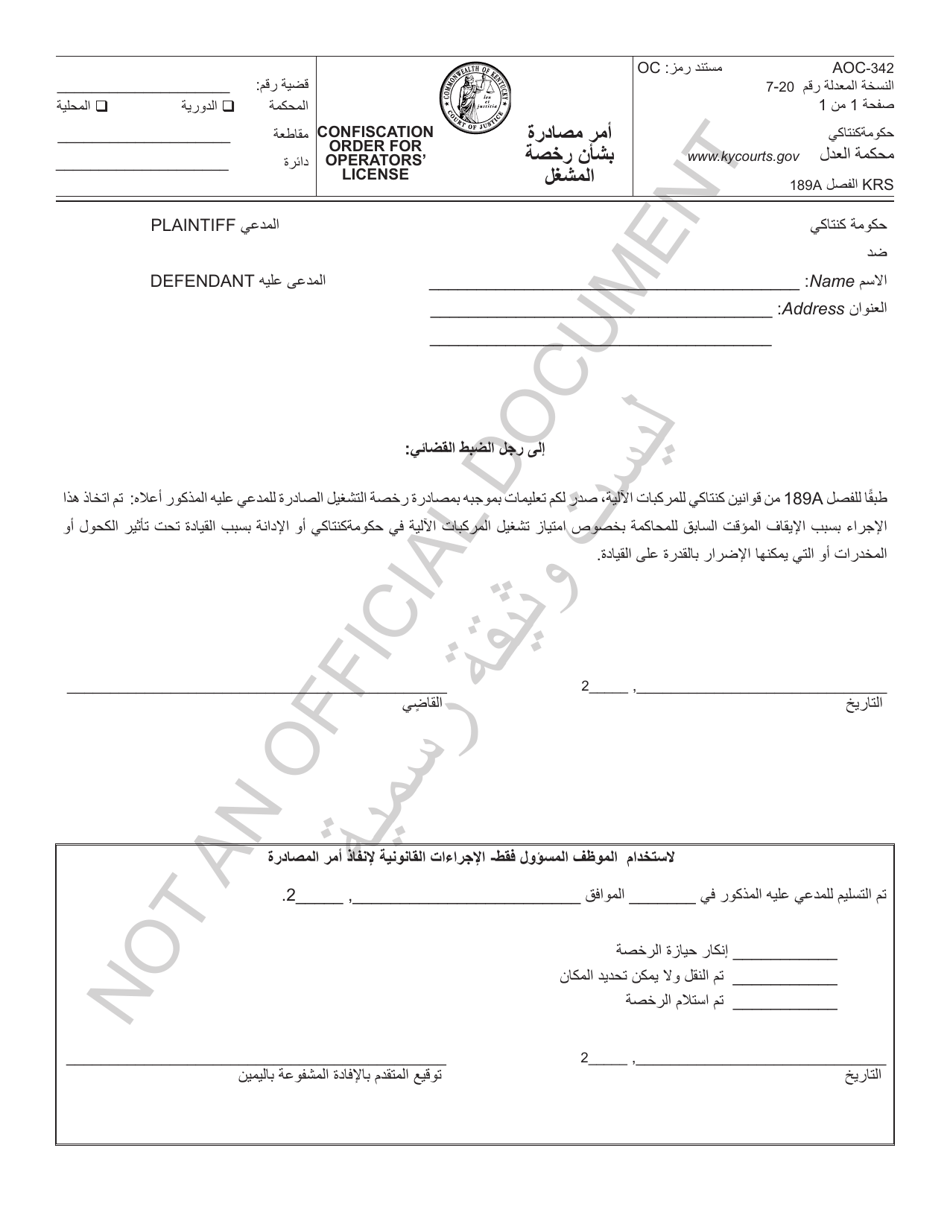 Form AOC-342 Confiscation Order for Operators License - Kentucky (Arabic), Page 1