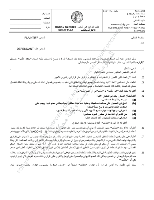 Form AOC-491 Motion to Enter Guilty Plea - Kentucky (Arabic)