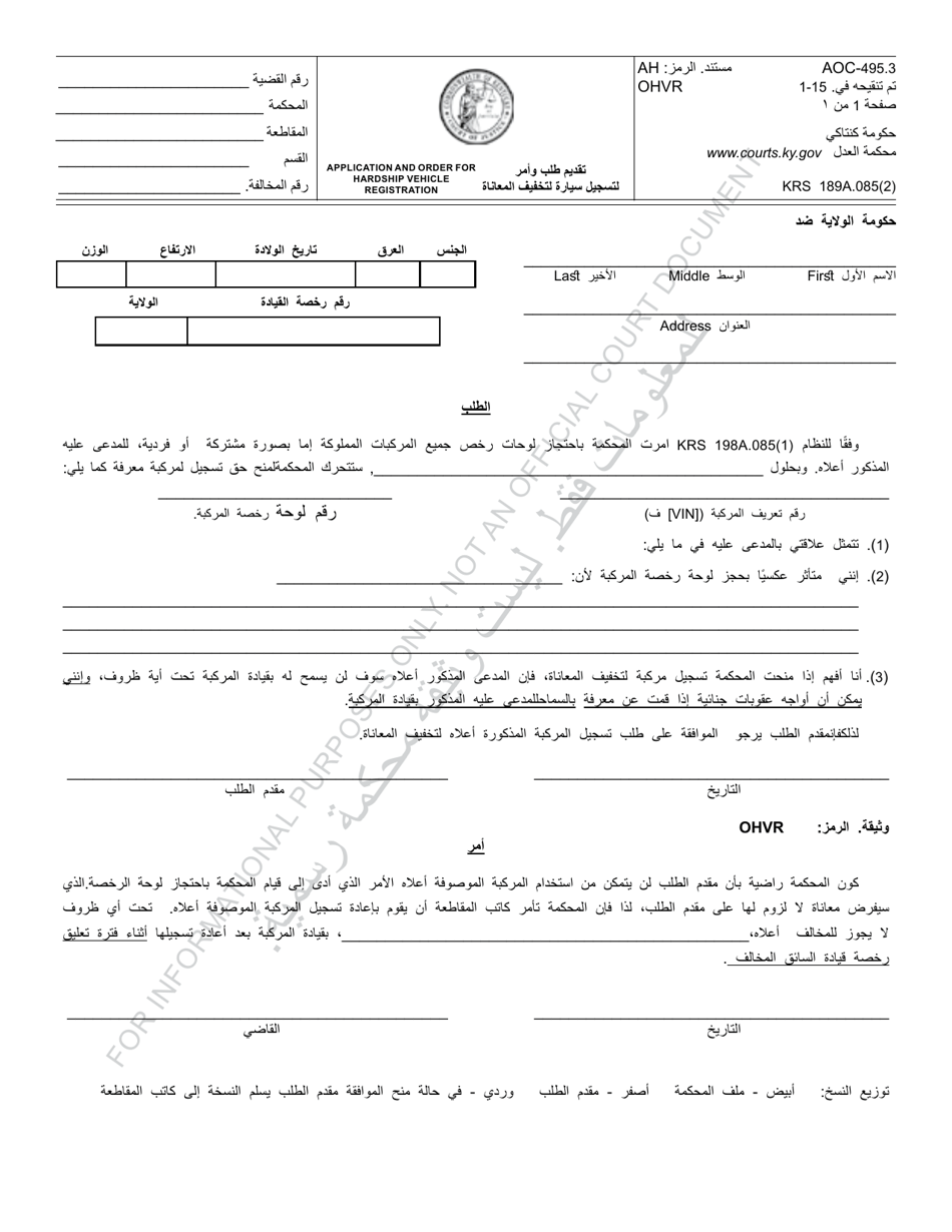 Form AOC-495.3 Application and Order for Hardship Vehicle Registration - Kentucky (Arabic), Page 1