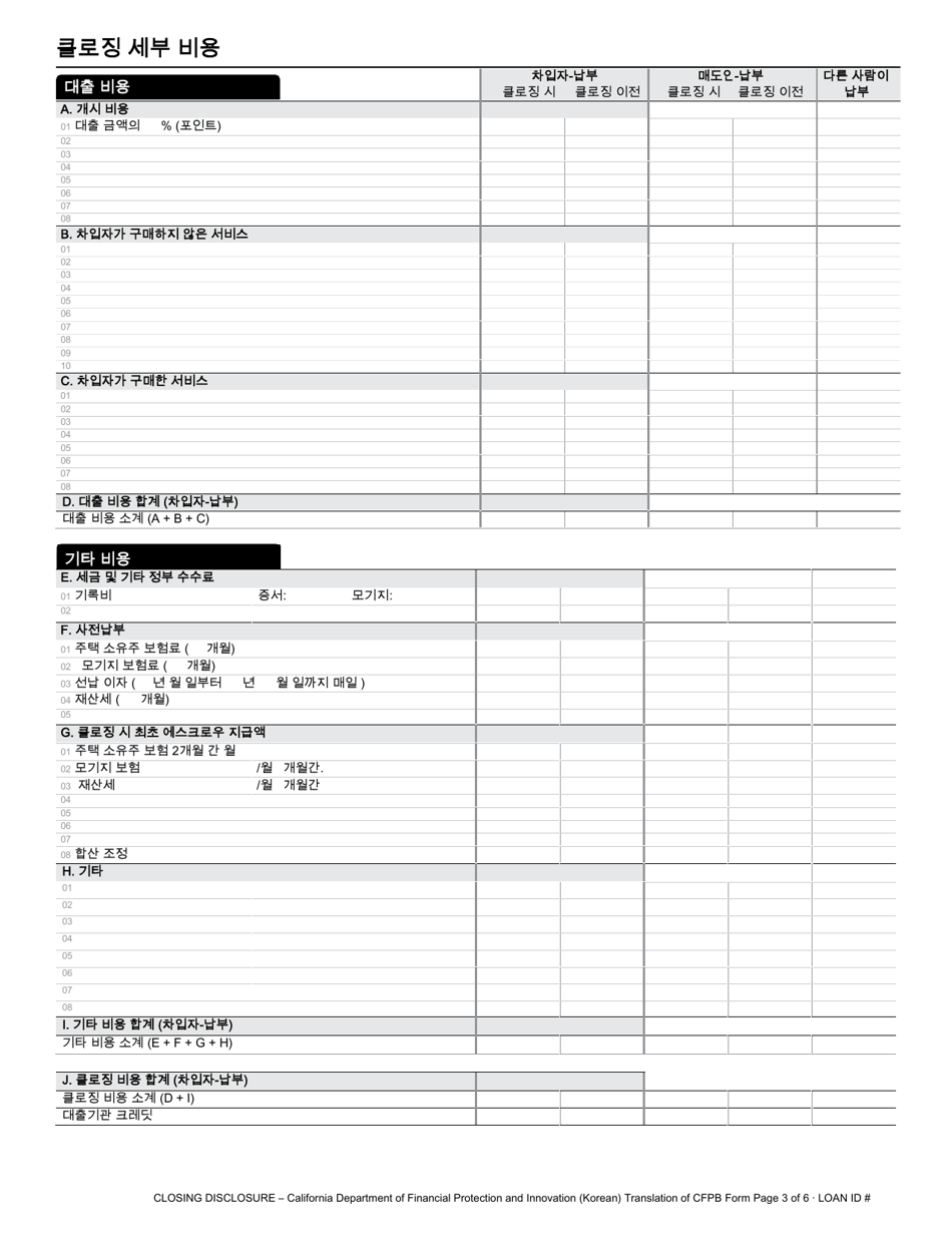Closing Disclosure - California (Korean), Page 3