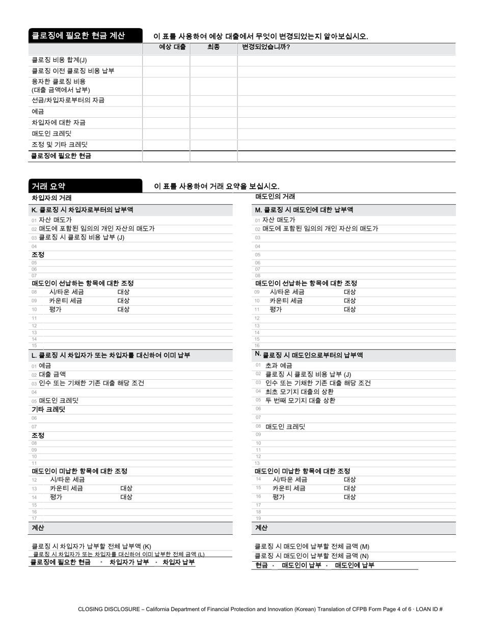 Closing Disclosure - California (Korean), Page 4