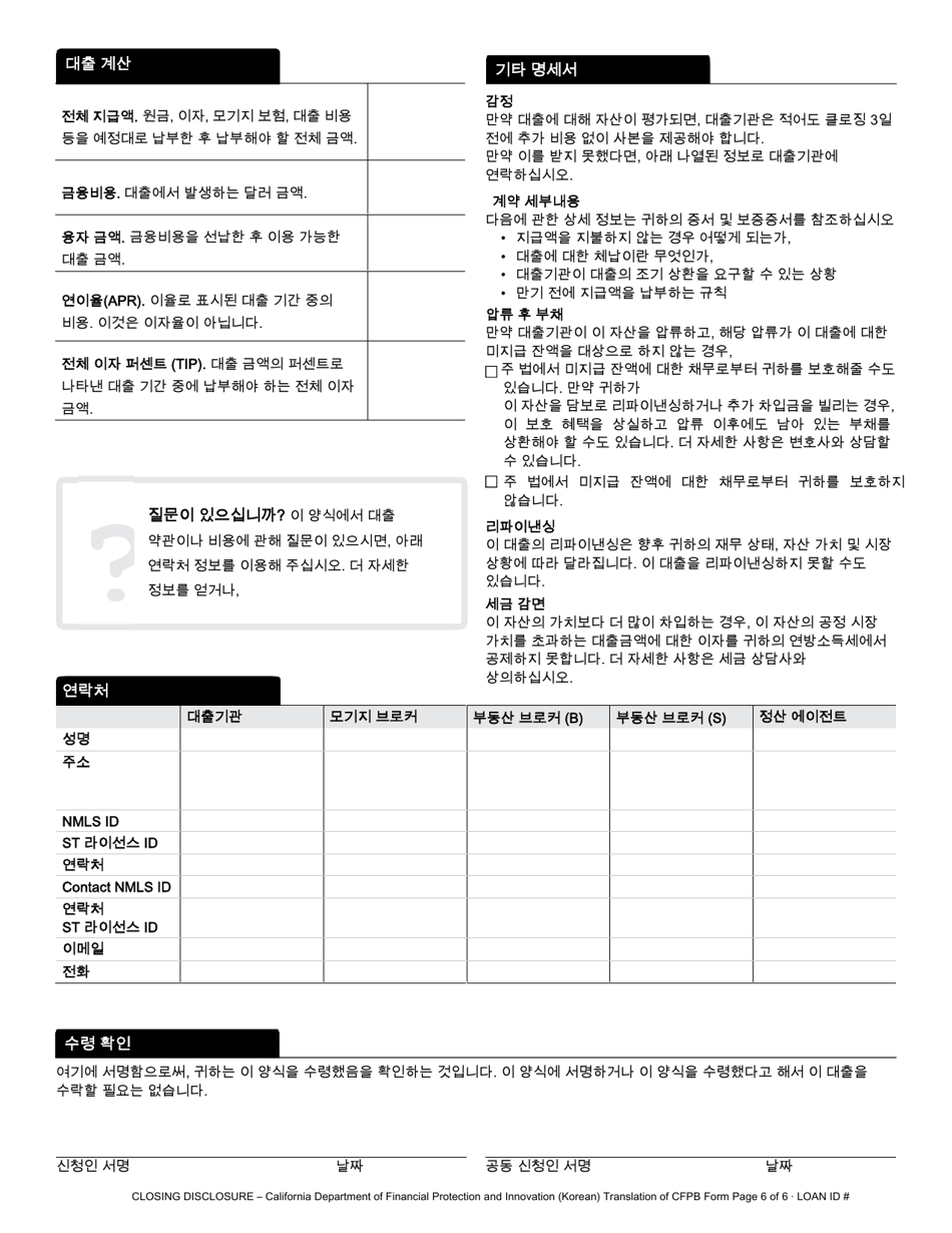 Closing Disclosure - California (Korean), Page 6