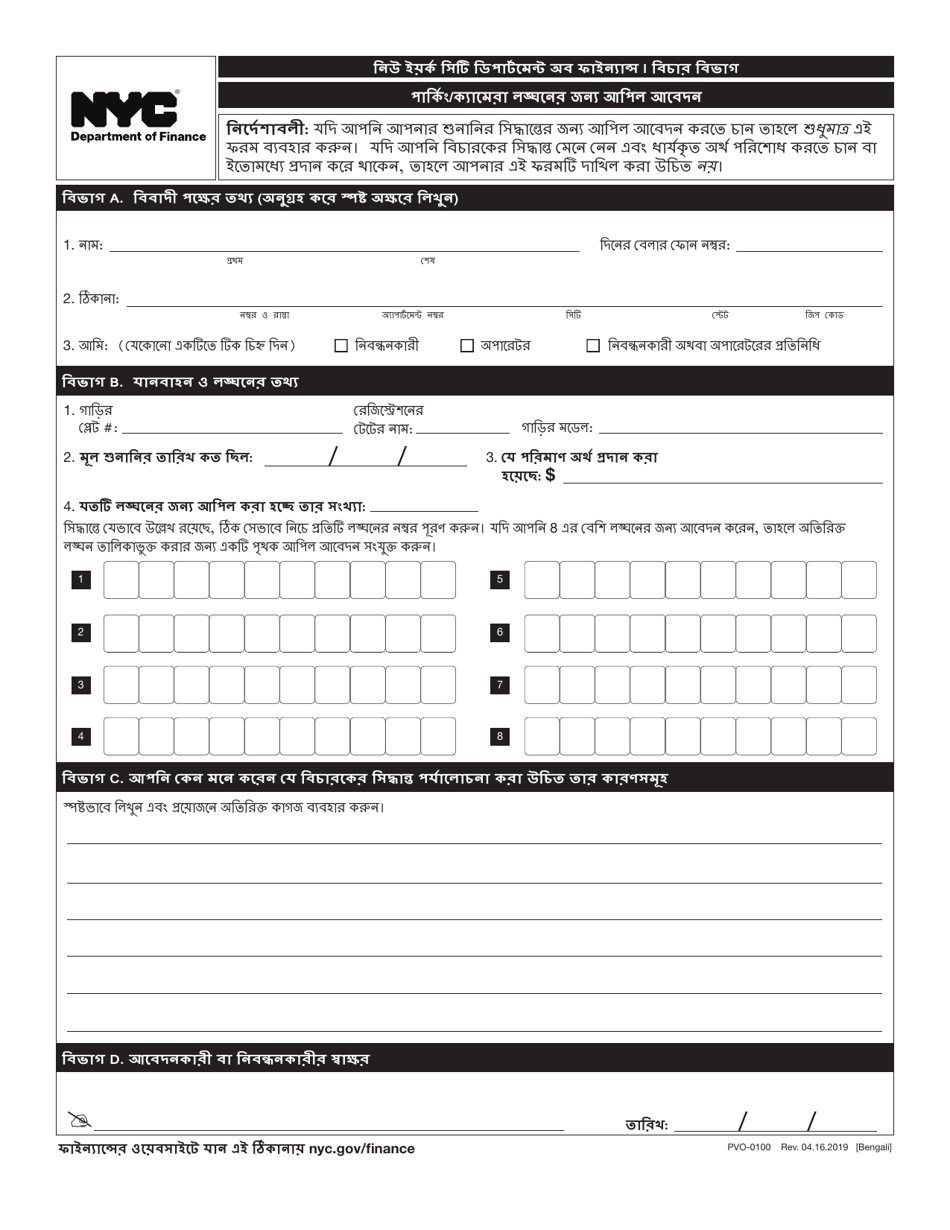 Form PVO-0100 Parking Camera Violations Appeal Application - New York City (Bengali), Page 1