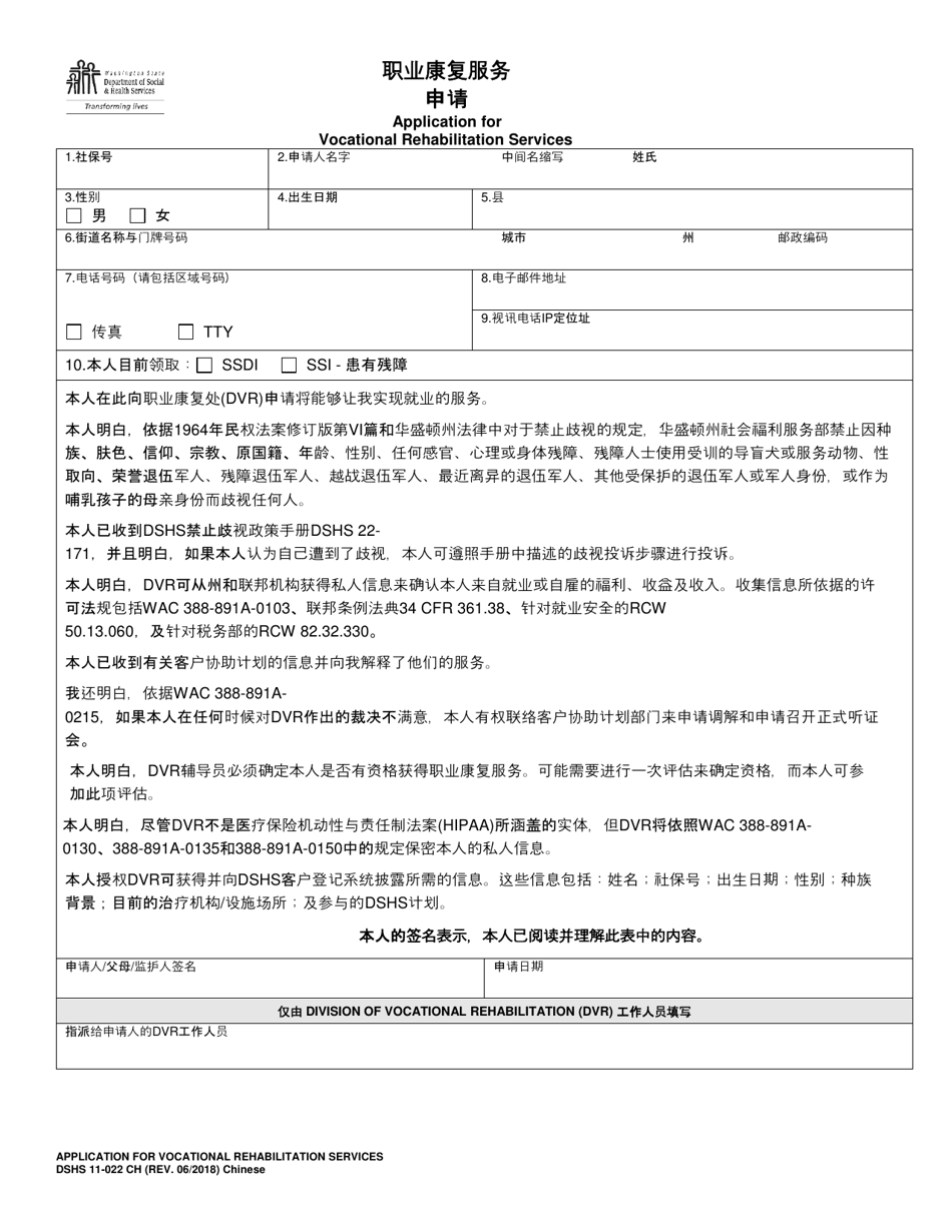 DSHS Form 11-022 Application for Vocational Rehabilitation Services - Washington (Chinese), Page 1