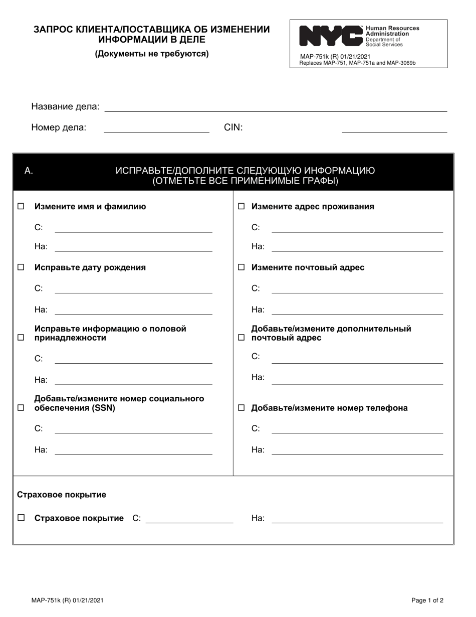 Form MAP-751K Consumer / Provider Request to Change Information on File - New York City (Russian), Page 1