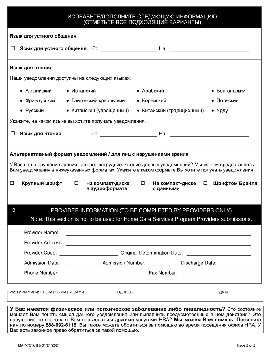 Form MAP-751K Consumer / Provider Request to Change Information on File - New York City (Russian), Page 2