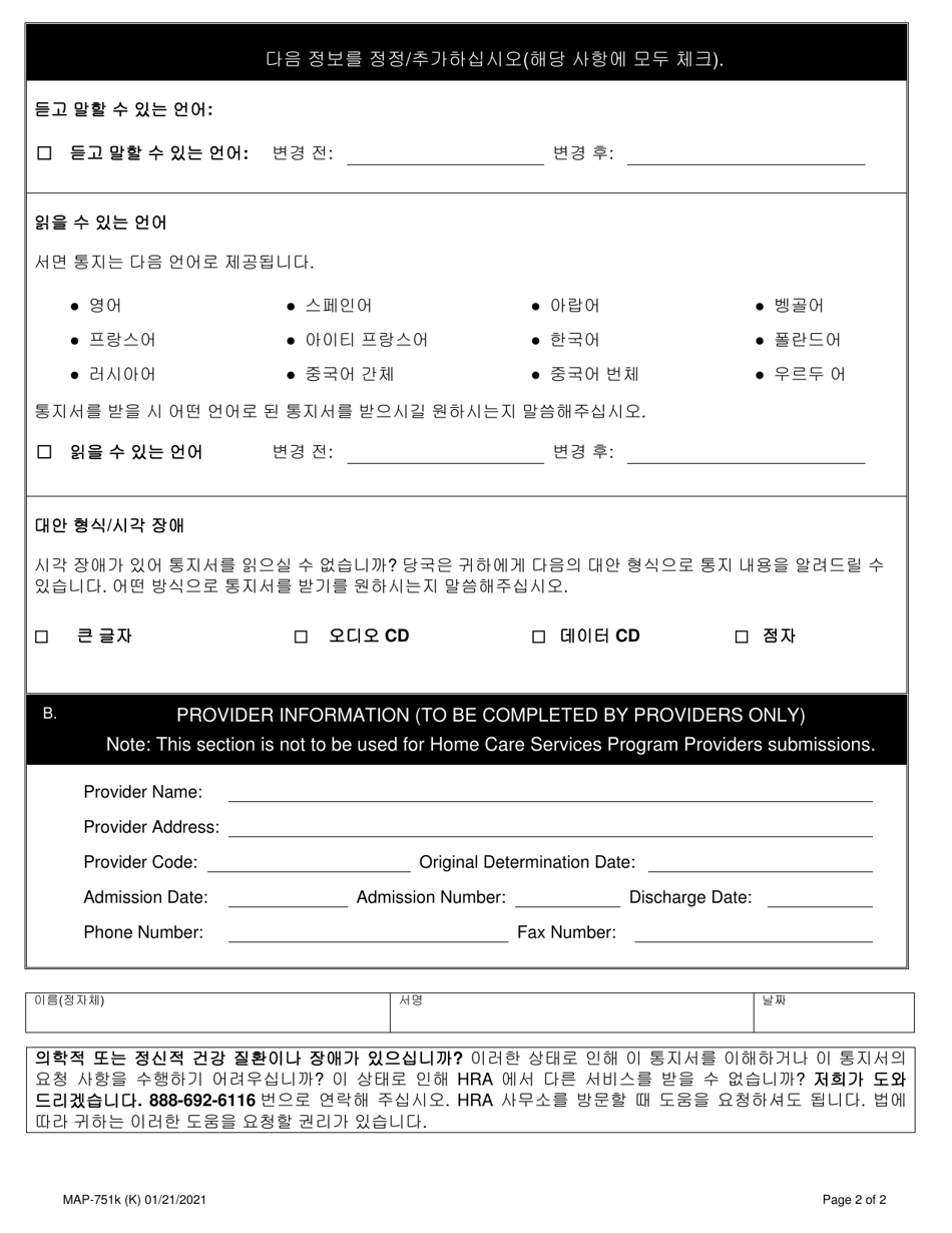 Form MAP-751K Consumer / Provider Request to Change Information on File - New York City (Korean), Page 2