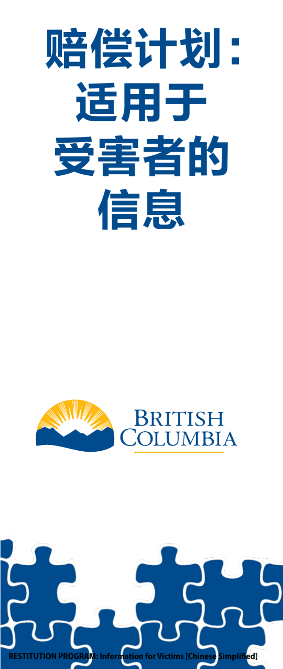 Restitution Program Application Form for Victims - British Columbia, Canada (English / Chinese Simplified), Page 1