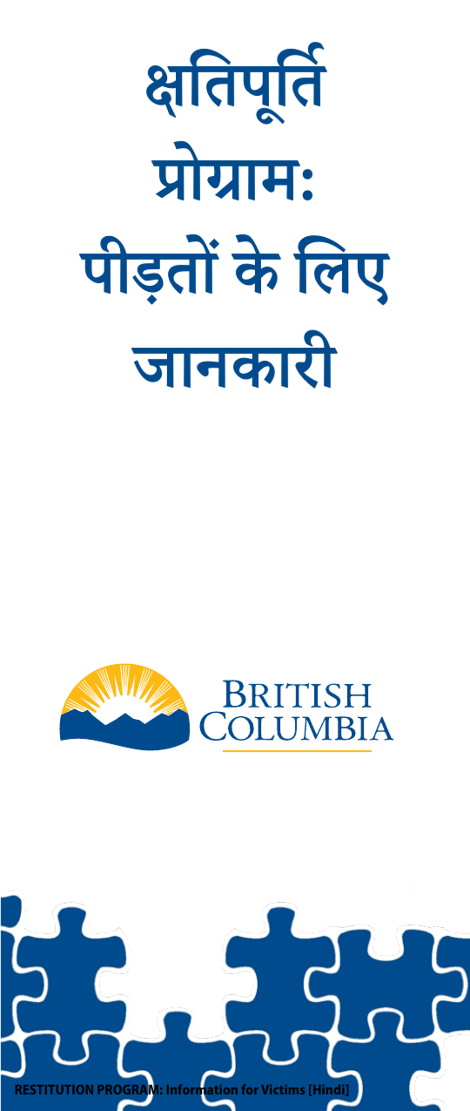 Restitution Program Application Form for Victims - British Columbia, Canada (English / Hindi), Page 1