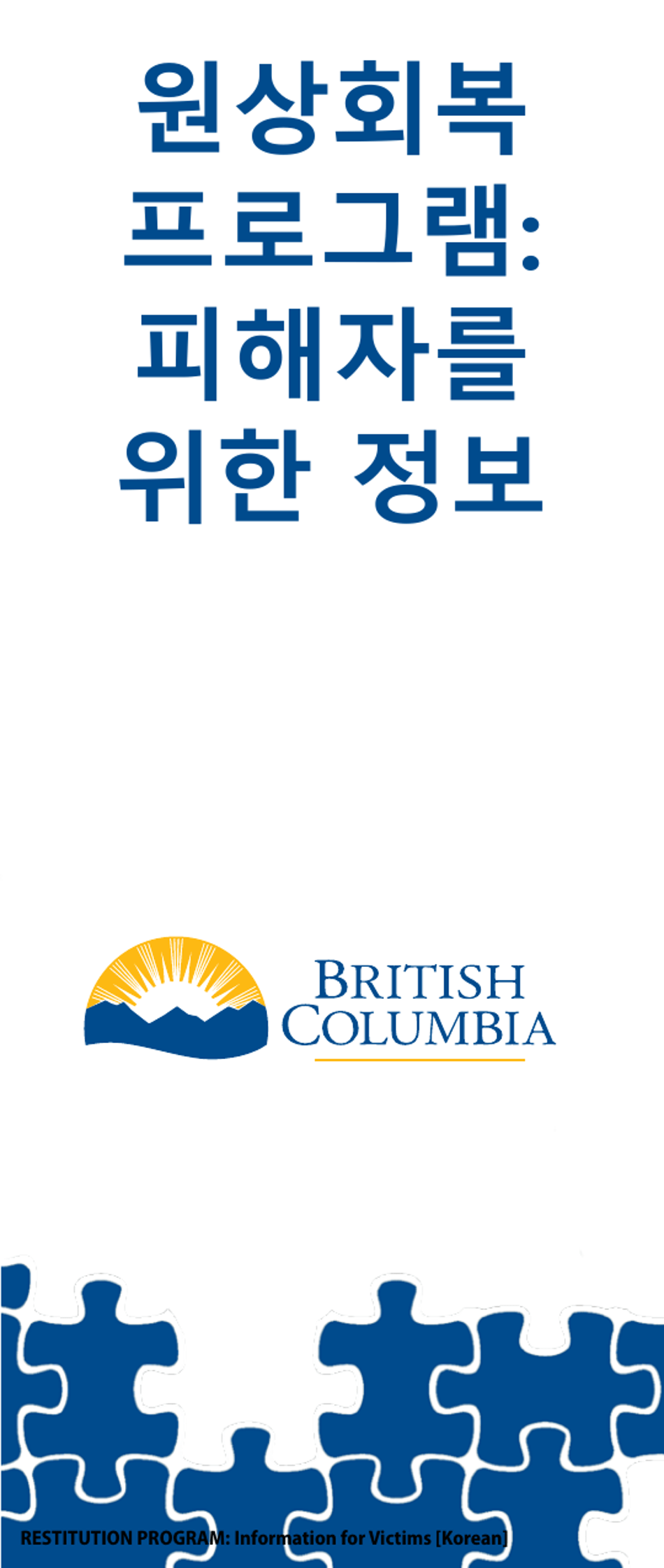 Restitution Program Application Form for Victims - British Columbia, Canada (English / Korean), Page 1