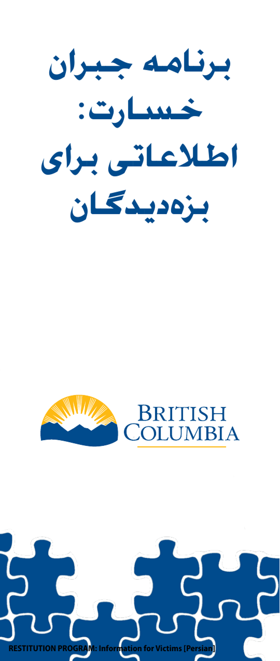Restitution Program Application Form for Victims - British Columbia, Canada (English / Persian), Page 1