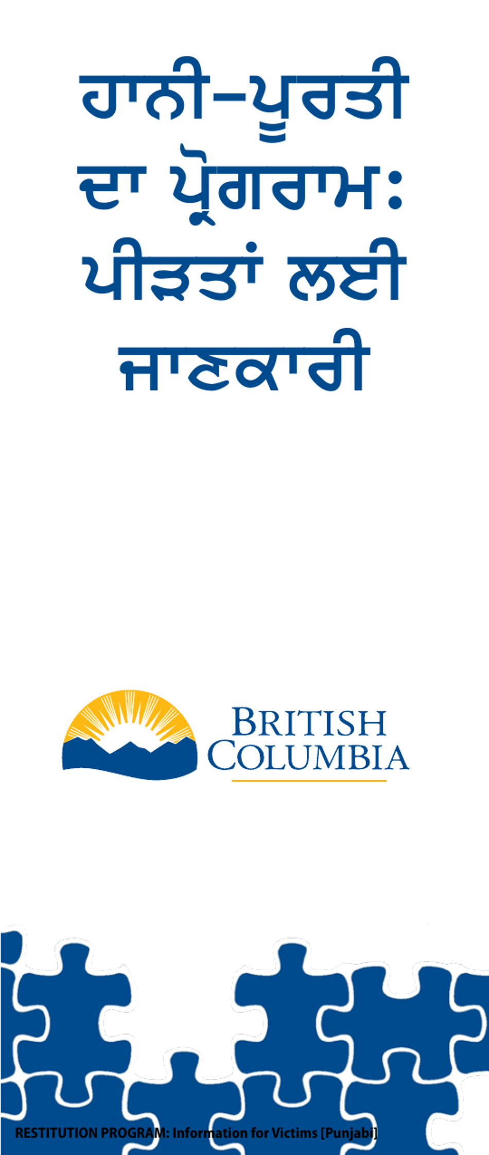 Restitution Program Application Form for Victims - British Columbia, Canada (English / Punjabi), Page 1