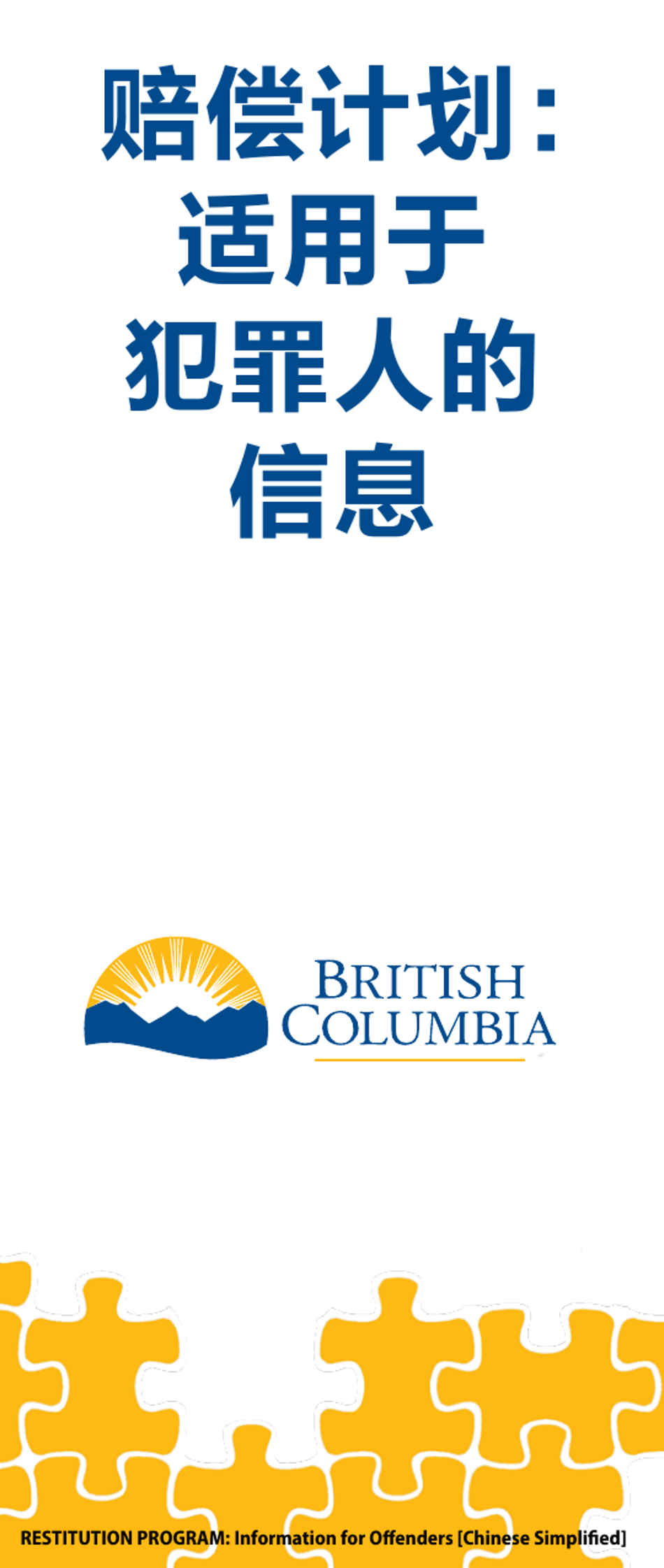 Restitution Program Application Form for Offenders - British Columbia, Canada (English / Chinese Simplified), Page 1
