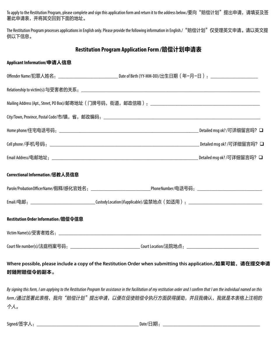 Restitution Program Application Form for Offenders - British Columbia, Canada (English / Chinese Simplified), Page 6