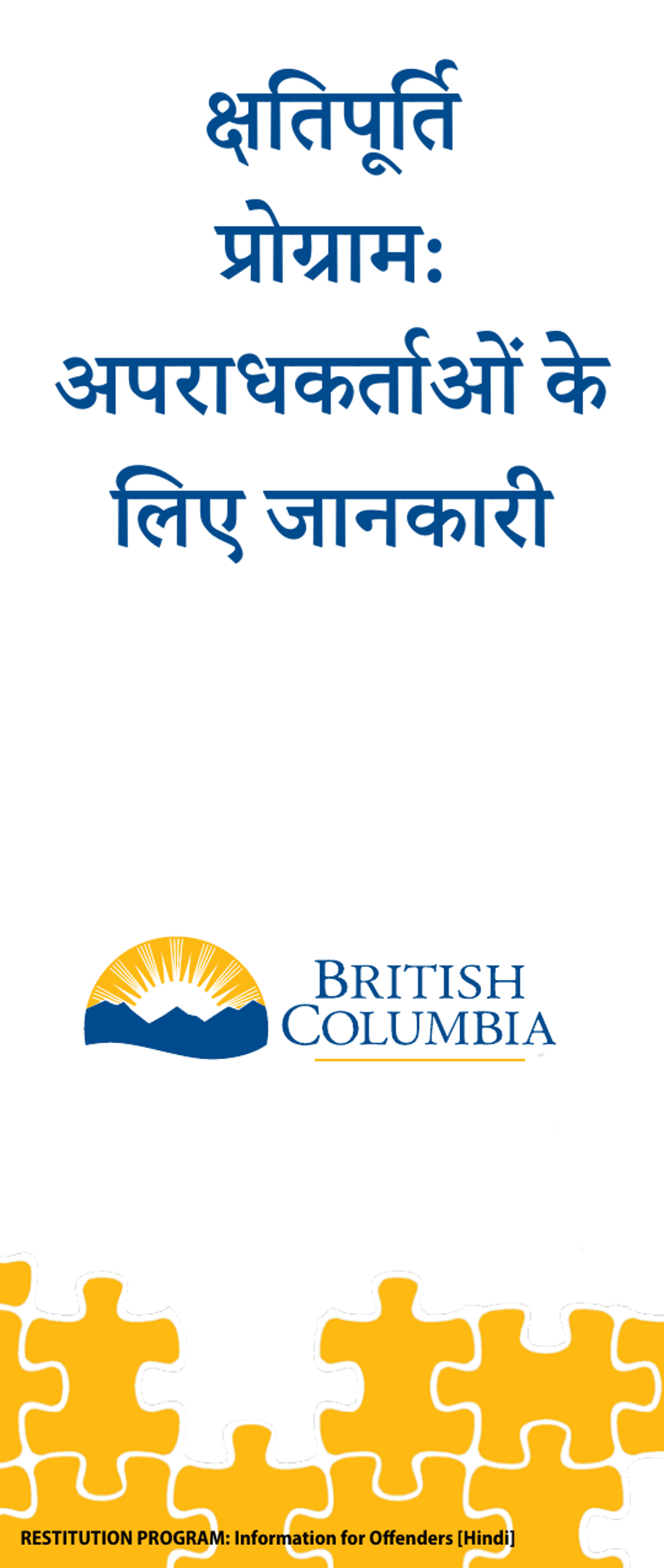 Restitution Program Application Form for Offenders - British Columbia, Canada (English / Hindi), Page 1