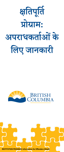Restitution Program Application Form for Offenders - British Columbia, Canada (English/Hindi)