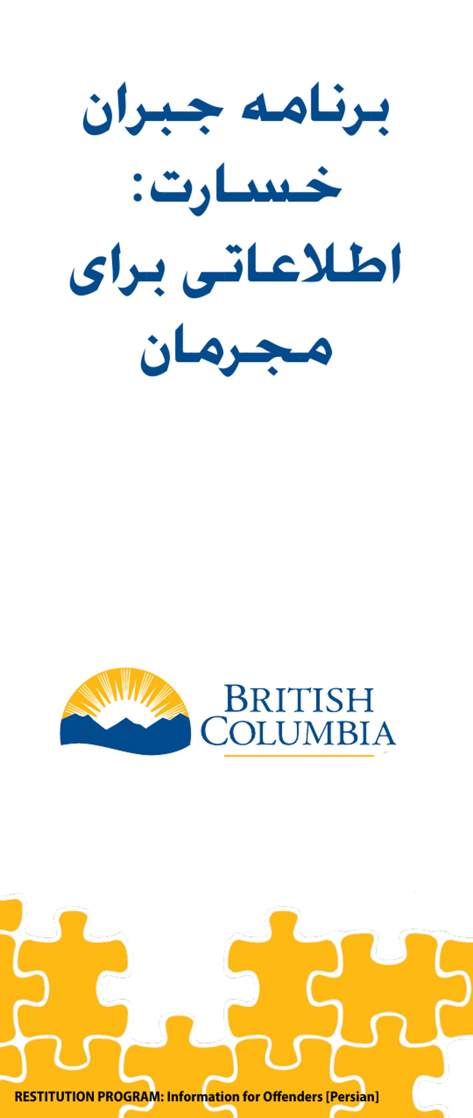 Restitution Program Application Form for Offenders - British Columbia, Canada (English / Persian), Page 1