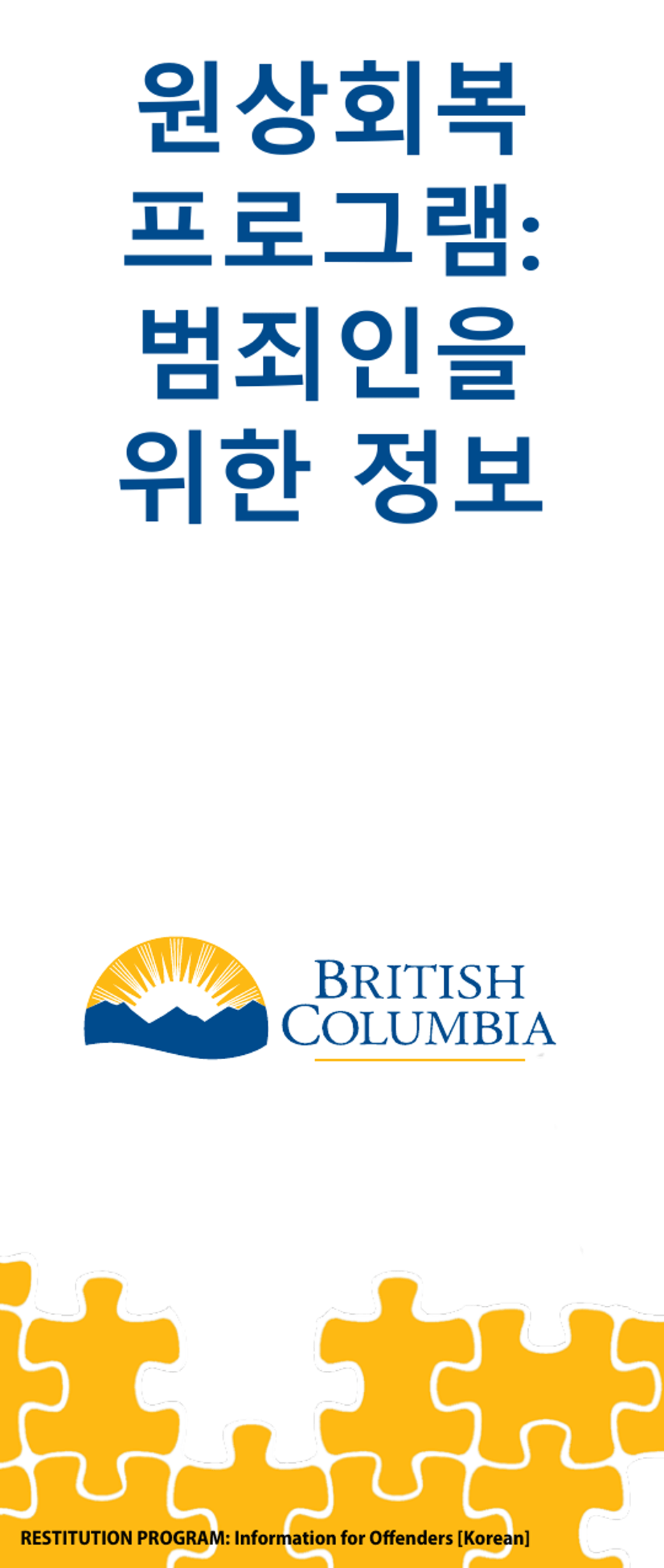 Restitution Program Application Form - British Columbia, Canada (English / Korean), Page 1