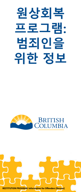 Restitution Program Application Form - British Columbia, Canada (English/Korean)