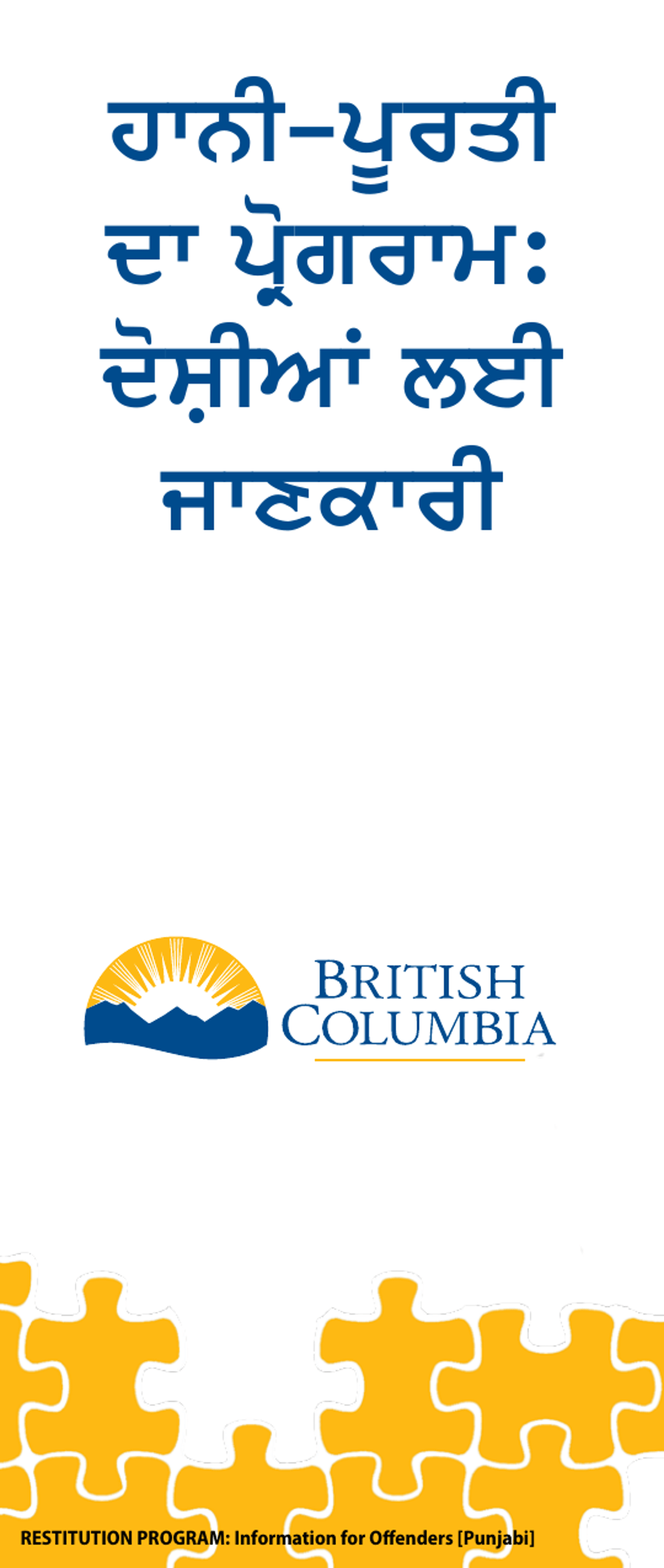 Restitution Program Application Form - British Columbia, Canada (English / Punjabi), Page 1