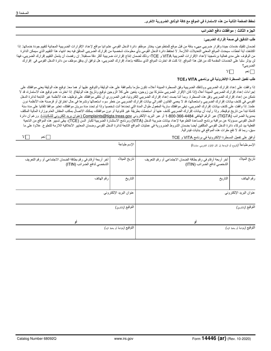 IRS Form 14446 (AR) Virtual Vita / Tce Taxpayer Consent (Arabic), Page 3