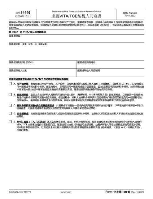 IRS Form 14446 (CN-T)  Printable Pdf