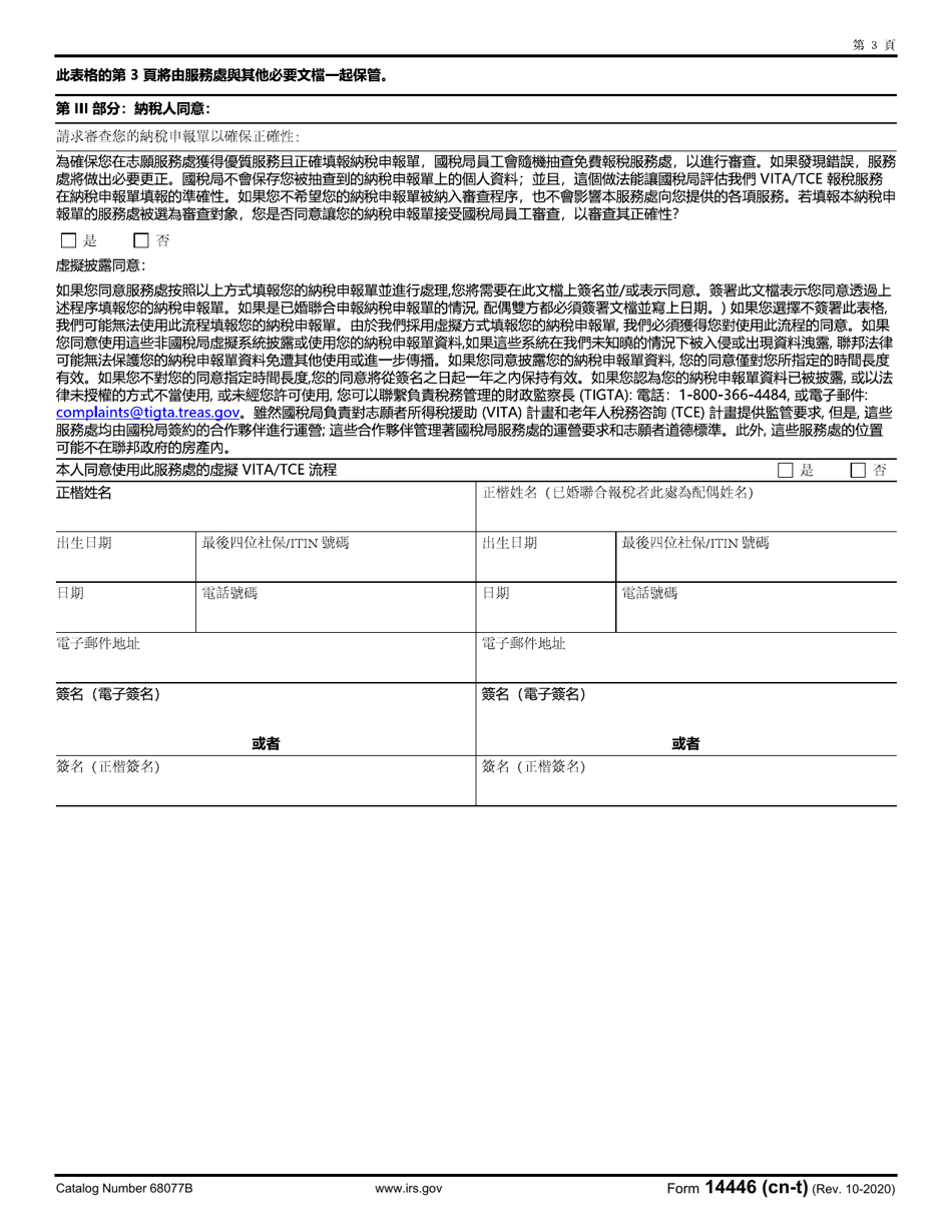 IRS Form 14446 (CN-T) Virtual Vita / Tce Taxpayer Consent (Chinese), Page 3