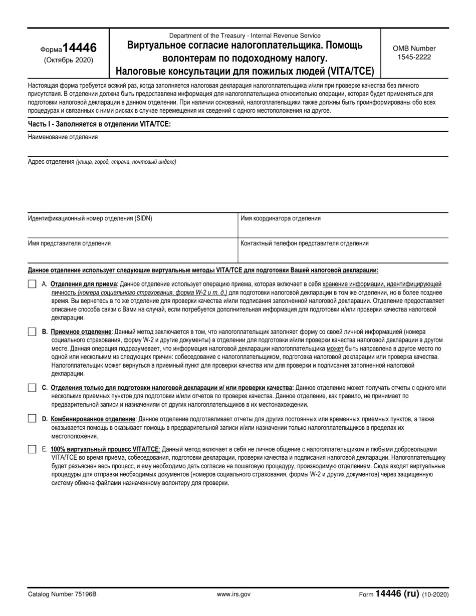IRS Form 14446 Virtual Vita / Tce Taxpayer Consent (Russian), Page 1
